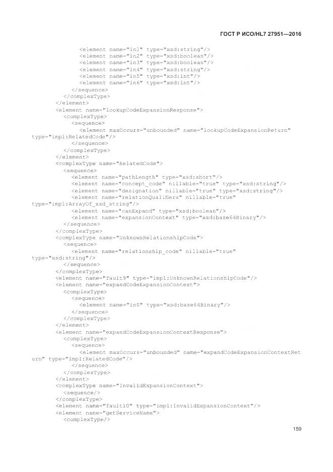 ГОСТ Р ИСО/HL 7 27951-2016, страница 163